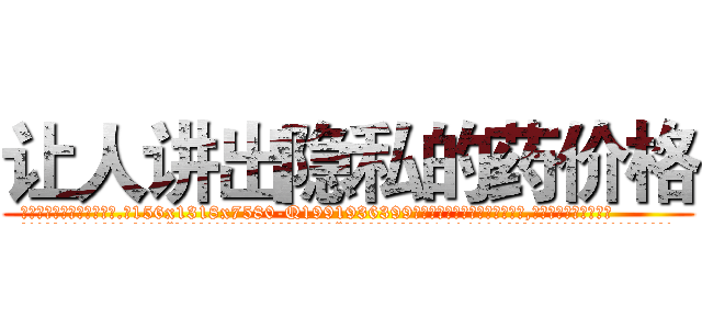 让人讲出隐私的药价格 (让人讲出隐私的药价格【电.话156x1318x7580-Q1991936399鑫宏药业】我们做的是长期生意,靠的是老客户长期支持
参考消息网2月20日报道 韩媒称，“剩女多、离婚率高的城市，房价一定会上涨。”这是中国经济学家金岩石2016年12月参加在上海举行的房地产相关论坛时说的话。
)