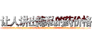 让人讲出隐私的药价格 (让人讲出隐私的药价格【电.话156x1318x7580-Q1991936399鑫宏药业】我们做的是长期生意,靠的是老客户长期支持
参考消息网2月20日报道 韩媒称，“剩女多、离婚率高的城市，房价一定会上涨。”这是中国经济学家金岩石2016年12月参加在上海举行的房地产相关论坛时说的话。
)