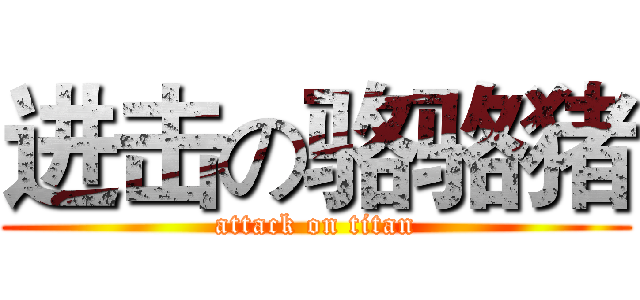 进击の骆骆猪 (attack on titan)