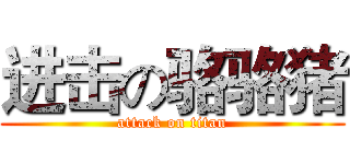 进击の骆骆猪 (attack on titan)