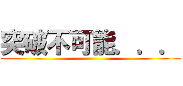 突破不可能．．． ()