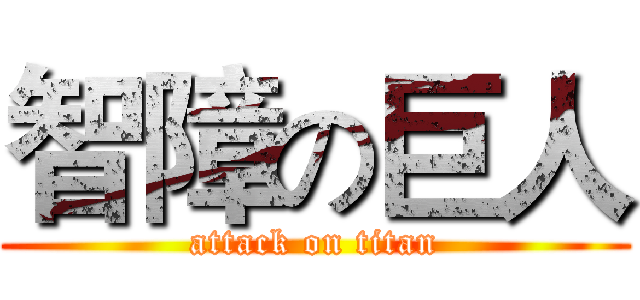 智障の巨人 (attack on titan)