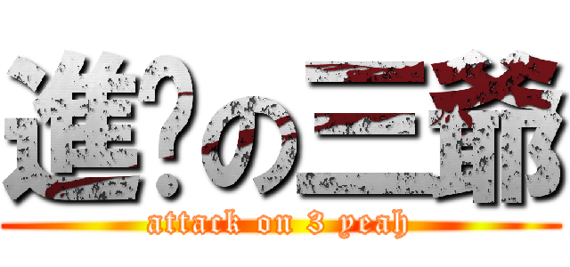 進擊の三爺 (attack on 3 yeah)