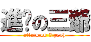 進擊の三爺 (attack on 3 yeah)