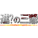 進擊の三爺 (attack on 3 yeah)