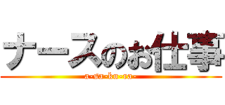 ナースのお仕事 (a-sa-ku-ra-)