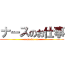 ナースのお仕事 (a-sa-ku-ra-)