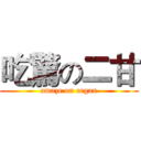 吃驚の二甘 (amaze on ergan)