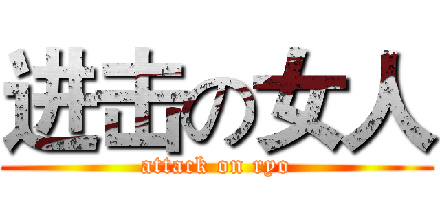 进击の女人 (attack on ryo)