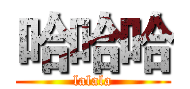 哈哈哈 (lalala)