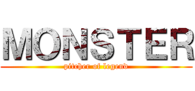 ＭＯＮＳＴＥＲ (pitcher of legend)