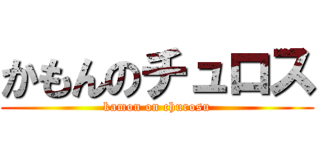 かもんのチュロス (kamon on churosu)