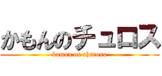 かもんのチュロス (kamon on churosu)