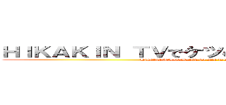 ＨＩＫＡＫＩＮ ＴＶでケツの穴とか言ったことないけど (Hikakin TV de Ketsu no ana toka ittakoto anmanaikedo)