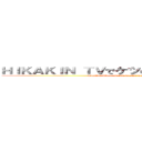 ＨＩＫＡＫＩＮ ＴＶでケツの穴とか言ったことないけど (Hikakin TV de Ketsu no ana toka ittakoto anmanaikedo)