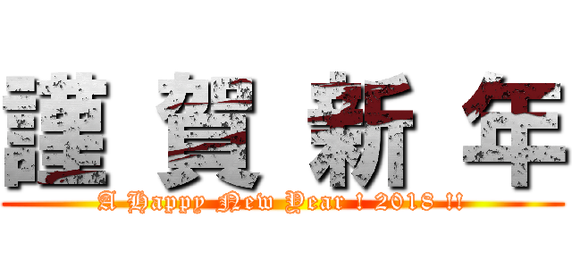 謹 賀 新 年 (A Happy New Year ! 2018 !!)