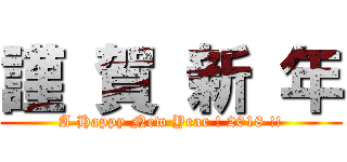 謹 賀 新 年 (A Happy New Year ! 2018 !!)