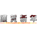 謹 賀 新 年 (A Happy New Year ! 2018 !!)