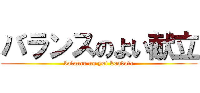 バランスのよい献立 (balance no yoi kondate)