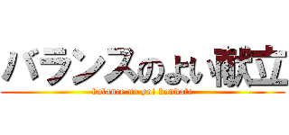 バランスのよい献立 (balance no yoi kondate)