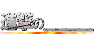 進撃の＿＿＿ (アンダーバー)