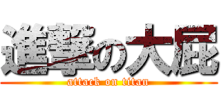 進撃の大屁 (attack on titan)