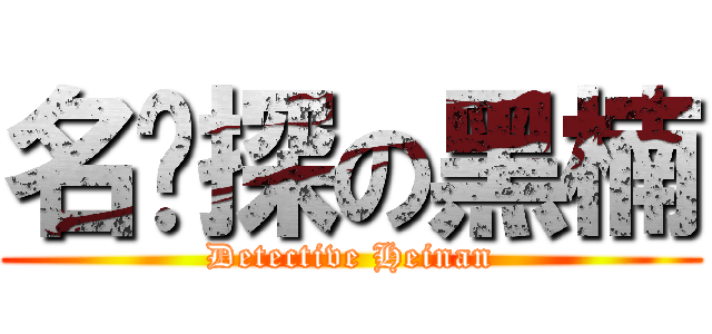 名侦探の黑楠 (Detective Heinan)