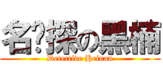 名侦探の黑楠 (Detective Heinan)