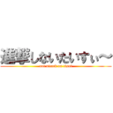 進撃しないたいすぃ～ (not attack on tisui)