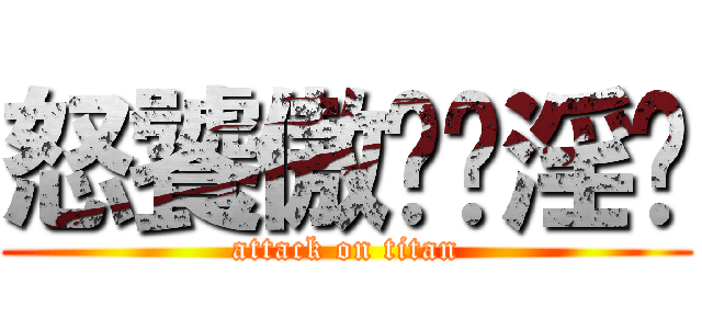 怒饕傲懒贪淫妒 (attack on titan)
