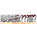 怒饕傲懒贪淫妒 (attack on titan)