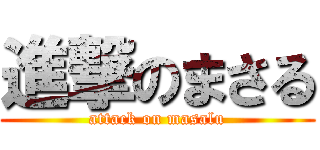 進撃のまさる (attack on masalu)
