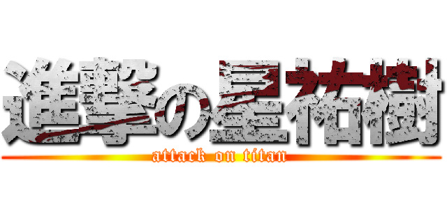 進撃の星祐樹 (attack on titan)