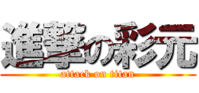 進撃の彩元 (attack on titan)