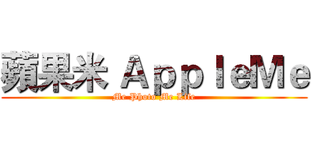 蘋果米 ＡｐｐｌｅＭｅ (Me Photo Me Life)