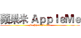 蘋果米 ＡｐｐｌｅＭｅ (Me Photo Me Life)