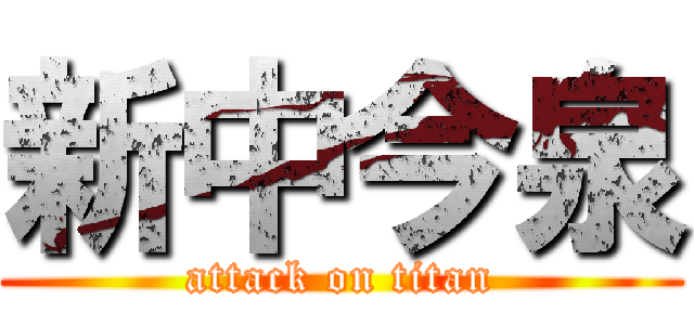 新中今泉 (attack on titan)