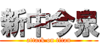新中今泉 (attack on titan)