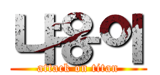 냐옹이 (attack on titan)