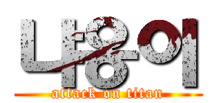 냐옹이 (attack on titan)