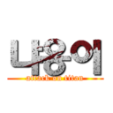 냐옹이 (attack on titan)