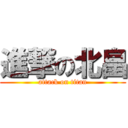 進撃の北畠 (attack on titan)