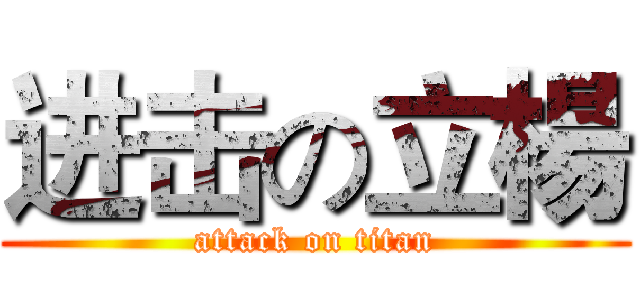 进击の立楊 (attack on titan)