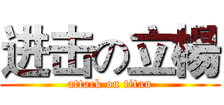 进击の立楊 (attack on titan)