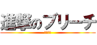 進撃のブリーチ (ブリーチ)