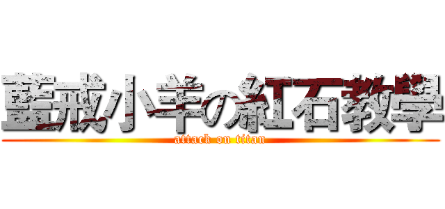 藍戒小羊の紅石教學 (attack on titan)