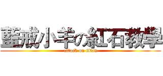 藍戒小羊の紅石教學 (attack on titan)