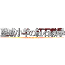 藍戒小羊の紅石教學 (attack on titan)