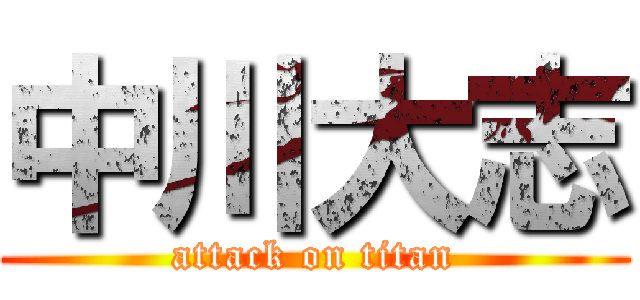 中川大志 (attack on titan)