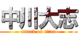 中川大志 (attack on titan)